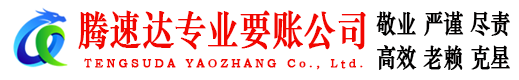 沾化腾速达收债公司